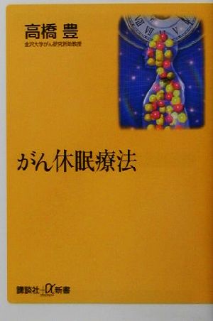 がん休眠療法 (講談社+α新書 83-1B) 高橋 豊