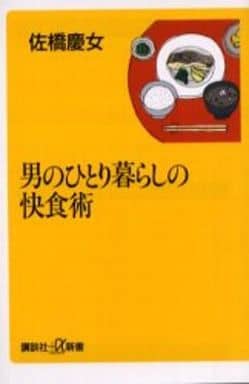 男のひとり暮らしの快食術 (講談社+α新書 85-1B) 佐橋 慶女