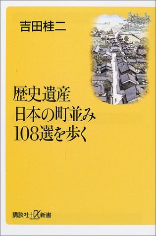 歴史遺産日本の町並み108選を歩く (講談社+α新書 50-2D) 吉田 桂二