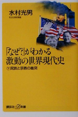 なぜがわかる激動の世界現代史 下 (講談社+α新書 86-2C) 水村 光男