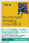 ウィンドウズXPがガラリと変えるパソコンの買い方 (講談社+α新書 46-3C) 戸田 覚
