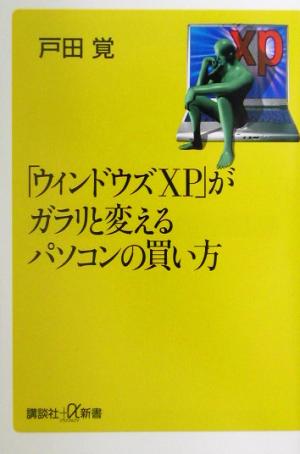 ウィンドウズXPがガラリと変えるパソコンの買い方 (講談社+α新書 46-3C) 戸田 覚