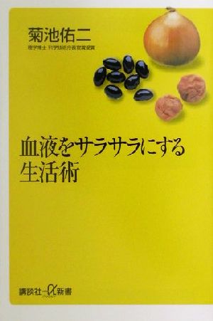 血液をサラサラにする生活術 (講談社+α新書 90-1B) 菊池 佑二