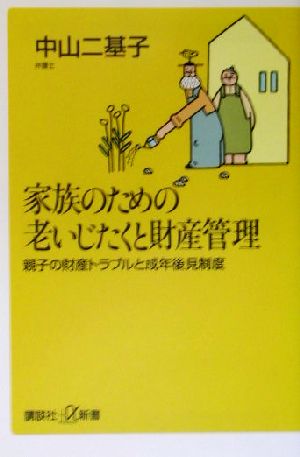 家族のための老いじたくと財産管理: 親子の財産トラブルと成年後見制度 (講談社+α新書 99-1A) [Jan 01， 2002] 中山 二基子