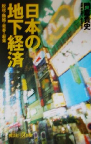 日本の地下経済: 脱税・賄賂・売春・麻薬 (講談社+α新書 100-1C) 門倉 貴史