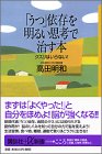 うつ依存を明るい思考で治す本: クスリはいらない (講談社+α新書 55-3A) 高田 明和