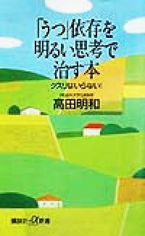 うつ依存を明るい思考で治す本: クスリはいらない (講談社+α新書 55-3A) 高田 明和