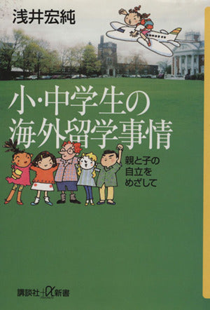 小・中学生の海外留学事情: 親と子の自立をめざして (講談社+α新書 106-1C) 浅井 宏純