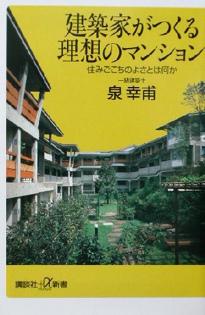 建築家がつくる理想のマンション: 住みごこちのよさとは何か (講談社+α新書 120-1D) 泉 幸甫