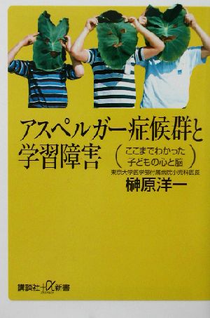 アスペルガ-症候群と学習障害: ここまでわかった子どもの心と脳 (講談社+α新書 28-2B) 榊原 洋一