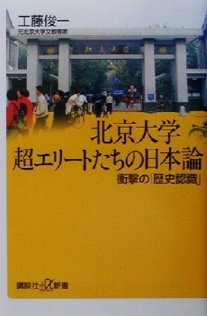北京大学超エリートたちの日本論: 衝撃の歴史認識 (講談社+α新書 138-1C) 工藤 俊一
