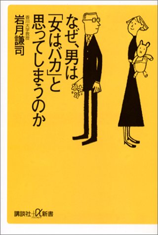 なぜ、男は女はバカと思ってしまうのか (講談社+α新書 140-1C) 岩月 謙司