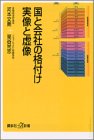 国と会社の格付け実像と虚像 (講談社+α新書 142-1C) 河本 文朗; 高谷 尚志