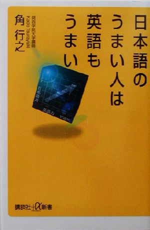 日本語のうまい人は英語もうまい (講談社+α新書 149-1C) 角 行之