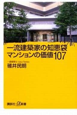 一流建築家の知恵袋マンションの価値107 (講談社+α新書 160-1D) 碓井 民朗