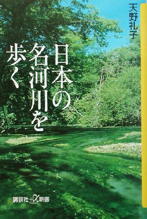 日本の名河川を歩く (講談社+α新書 165-1C) 天野 礼子