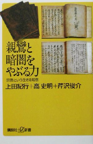 親鸞と暗闇をやぶる力: 宗教という生きる知恵 (講談社+α新書 172-1A) 上田 紀行