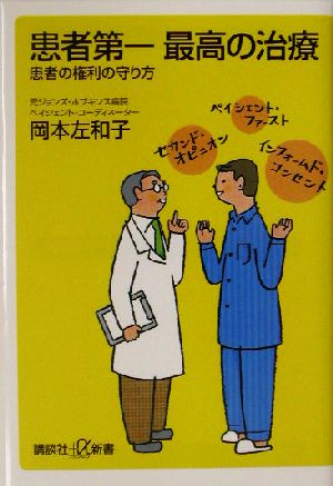 患者第一最高の治療: 患者の権利の守り方 (講談社+α新書 176-1B) 岡本 左和子