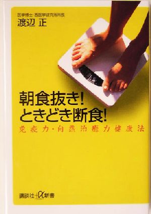 朝食抜き!ときどき断食! (講談社+α新書 185-1B) 渡辺 正