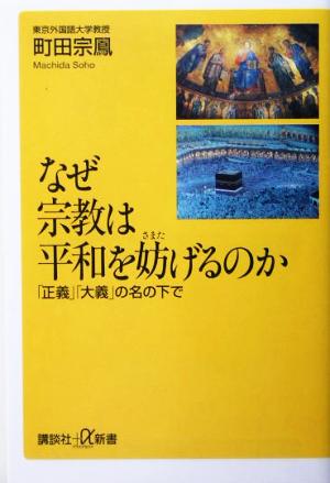 なぜ宗教は平和を妨げるのか: 「正義」「大義」の名の下で (講談社+α新書 186-1C) 町田 宗鳳