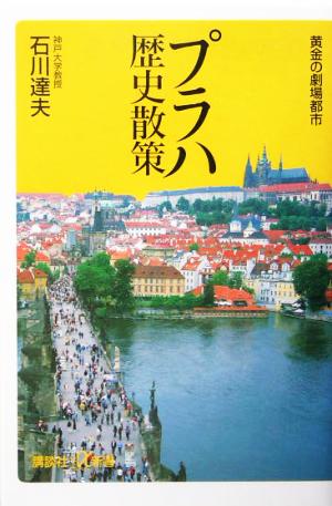 プラハ歴史散策: 黄金の劇場都市 (講談社+α新書 190-1C) 石川 達夫