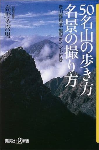 50名山の歩き方名景の撮り方: 登山難易度・撮影ポイント付き (講談社+α新書 197-1D) 高野 多喜男