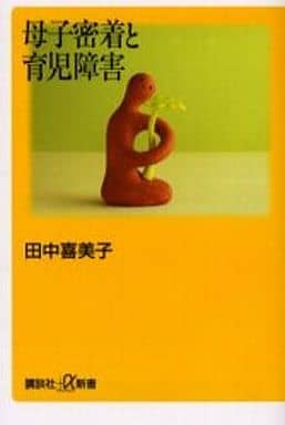 母子密着と育児障害 (講談社+α新書 203-1B) 田中 喜美子