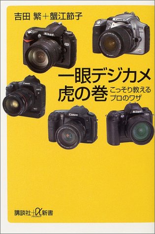 一眼デジカメ虎の巻: こっそり教えるプロの技 (講談社+α新書 205-1D) 吉田 繁; 蟹江 節子