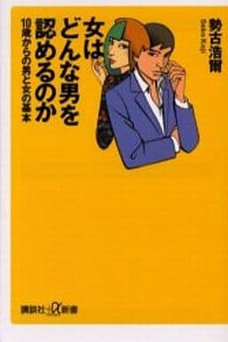 女はどんな男を認めるのか: 10歳からの男と女の基本 (講談社+α新書 216-1C) 勢古 浩爾
