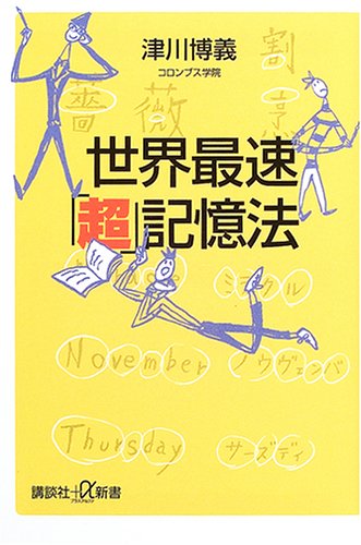 世界最速「超」記憶法 [Dec 21， 2004] 津川 博義