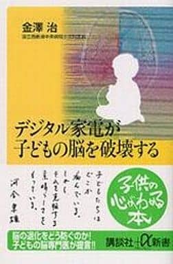 デジタル家電が子どもの脳を破壊する (講談社+α新書 162-2B) 金澤 治