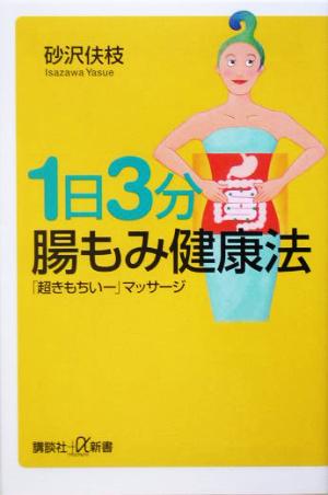 1日3分 腸もみ健康法 (講談社+α新書 237-1B) [Feb 22， 2005] 砂沢 ヤス枝