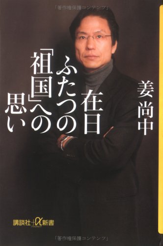 在日 ふたつの「祖国」への思い (講談社+α新書) [Mar 17， 2005] 姜 尚中