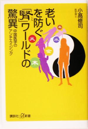 老いを防ぐ「腎」ワールドの驚異――中国医学のアンチエイジング 小高 修司