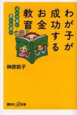 わが子が成功するお金教育（講談社＋α新書） 榊原 節子