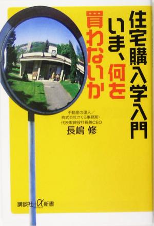 住宅購入学入門-いま、何を買わないか (講談社+α新書) 長嶋 修