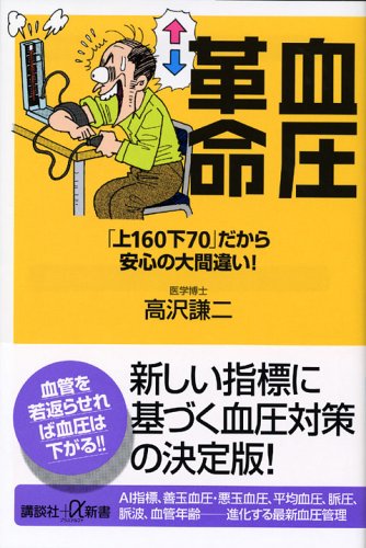 血圧革命 (講談社+α新書) [Jul 21， 2005] 高沢 謙二