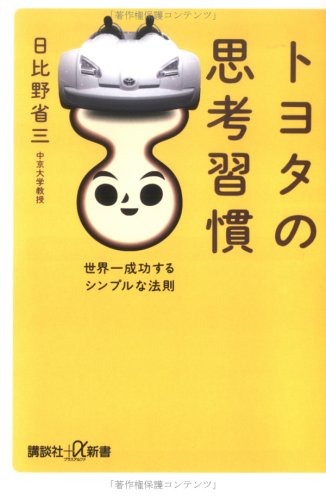 トヨタの思考習慣: 世界一成功するシンプルな法則 (講談社+α新書 268-1c) [Sep 01， 2005] 日比野 省三