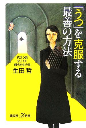 「うつ」を克服する最善の方法: 抗うつ薬SSRIに頼らず生きる (講談社+α新書 270-1A) 生田 哲