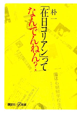 「在日コリアン」ってなんでんねん (講談社+α新書 274-1C) 朴 一