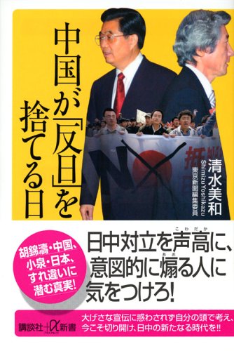 中国が「反日」を捨てる日 (講談社+α新書 276-1C) [Jan 01， 2006] 清水 美和