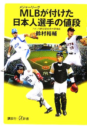 MLBが付けた日本人選手の値段 (講談社+α新書 277-1C) 鈴村 裕輔