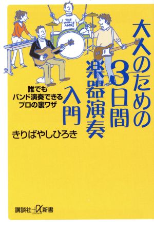 大人のための3日間 楽器演奏入門 (講談社+α新書 281-1D) きりばやし ひろき