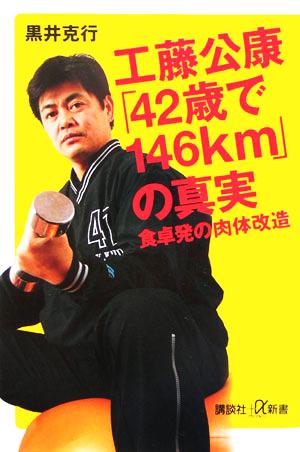 工藤公康「42歳で146km」の真実: 食卓発の肉体改造 (講談社+α新書 282-1B) [Jan 01， 2006] 黒井 克行
