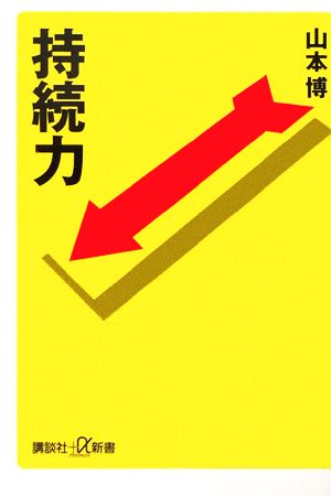 持続力 (講談社+α新書) 山本 博