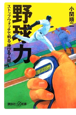 野球力: ストップウォッチで判る「伸びる人材」 (講談社+α新書 288-1D) [Feb 01， 2006] 小関 順二