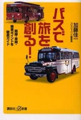 バスで旅を創る!: 路線・車両・絶景ポイントを徹底ガイド (講談社+α新書 299-1D) 加藤 佳一