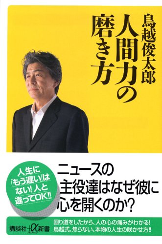 人間力の磨き方 [Jun 21， 2006] 鳥越 俊太郎