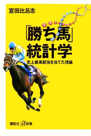 「勝ち馬」統計学 (講談社+α新書 315-1C) 宮田 比呂志