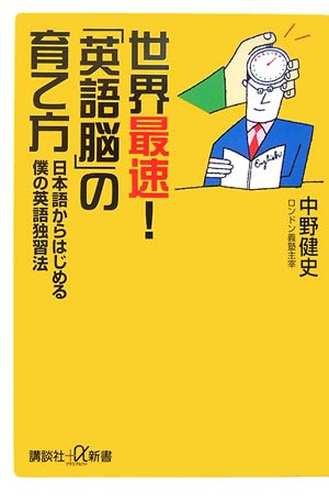 世界最速!「英語脳」の育て方: 日本語からはじめる僕の英語独習法 (講談社+α新書 361-1C) 中野 健史